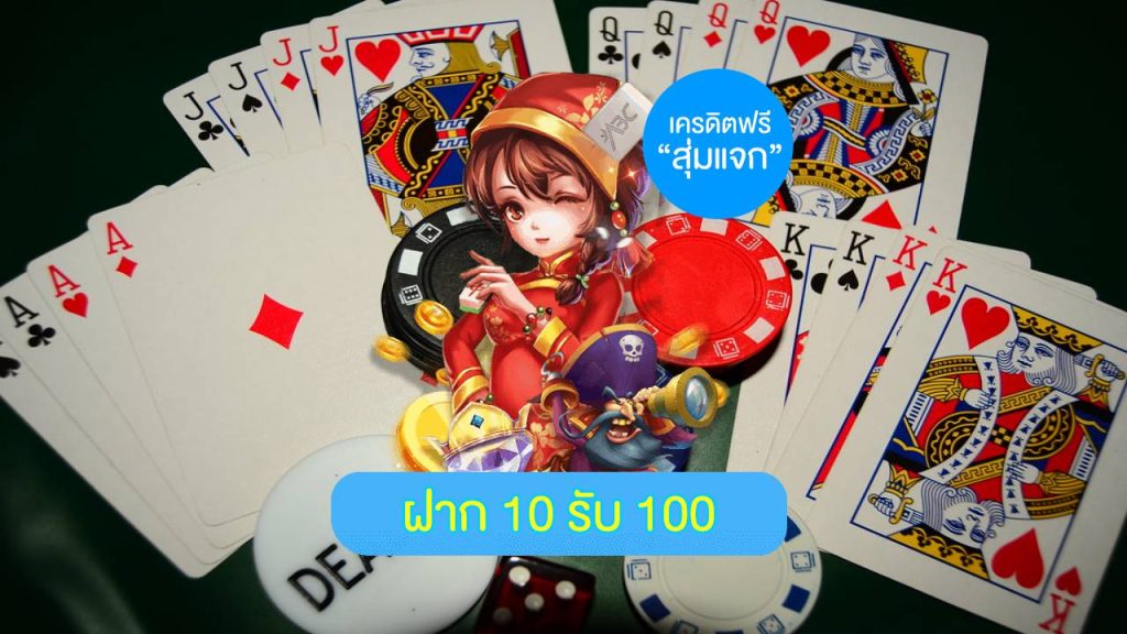 ฝาก 10 รับ 100