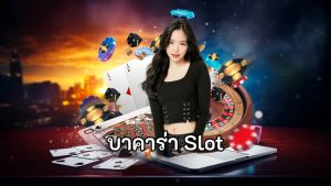 บาคาร่า Slot