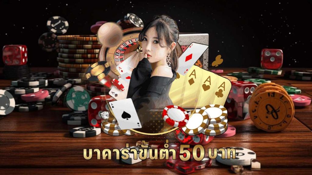 บาคาร่า ฝากขั้นต่ำ50