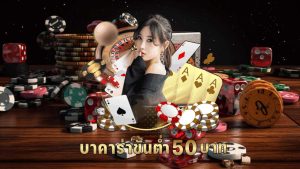 บาคาร่า ฝากขั้นต่ำ50