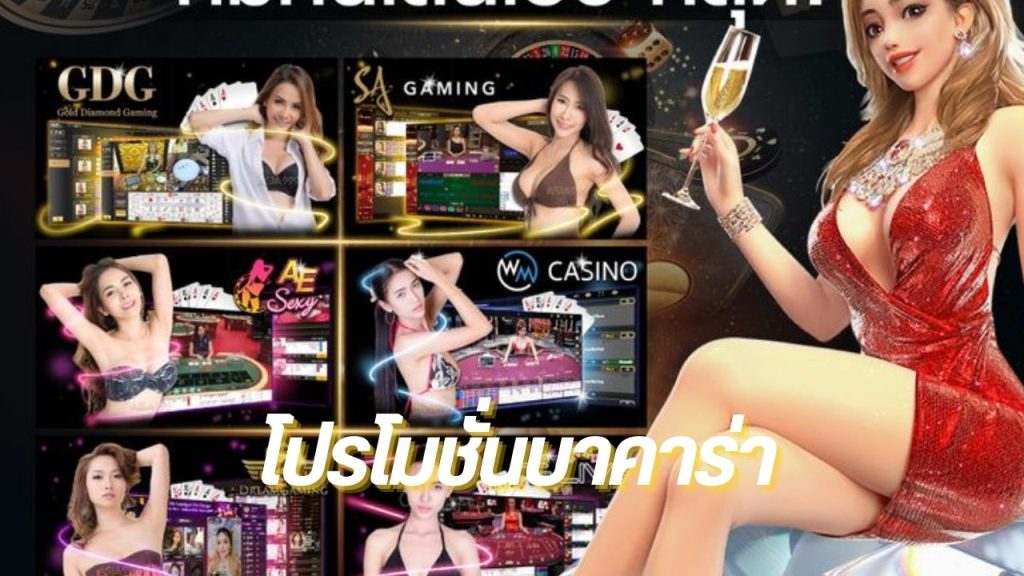 โปรโมชั่นบาคาร่า