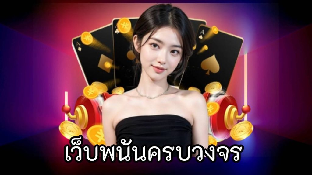 เว็บพนันครบวงจร